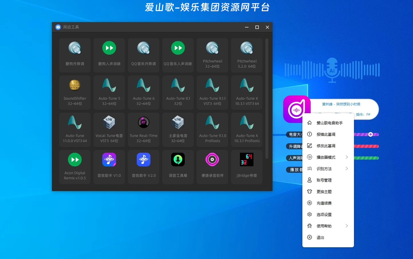图片[6]-全新电音助手-爱山歌