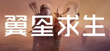 翼星求生 | ICARUS v2.2.24.128526 【42.7GB】-爱山歌