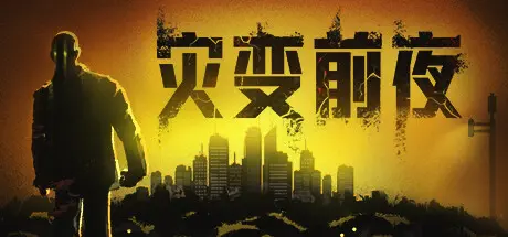 灾变前夜 | Dread Dawn Build.16433594 【27.7GB】-爱山歌